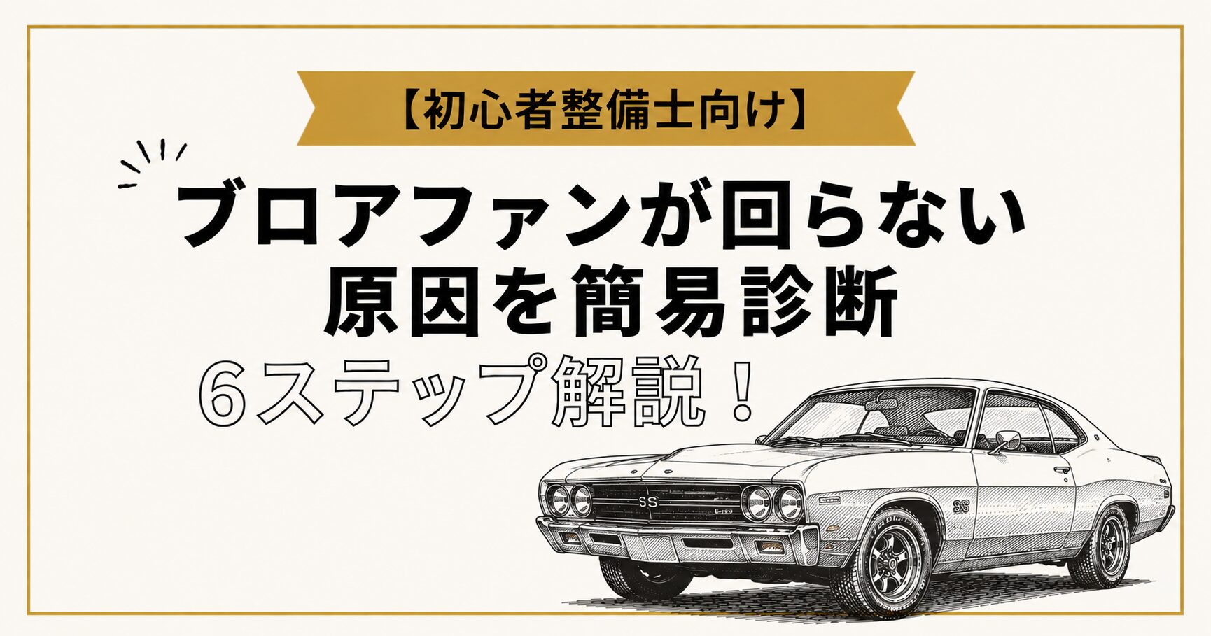 ブロアファンが回らない原因と6つの診断手順【初心者整備士向け