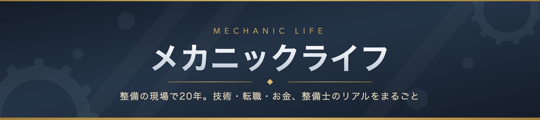 メカニックライフ